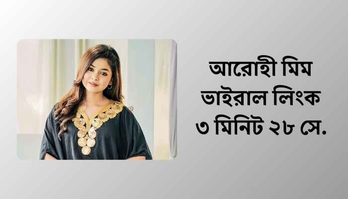 Arohi Mim 3minit 28 link । আরোহী মিম ভাইরাল লিংক