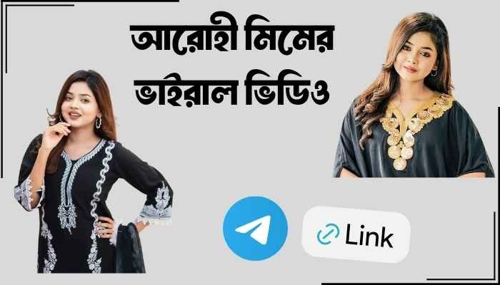 আরোহী মিমের ভাইরাল ভিডিও