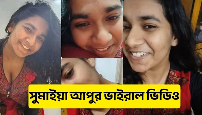 Tiktoker Sumaiya Apu Viral Video । সুমাইয়া আপুর ভাইরাল ভিডিও লিংক